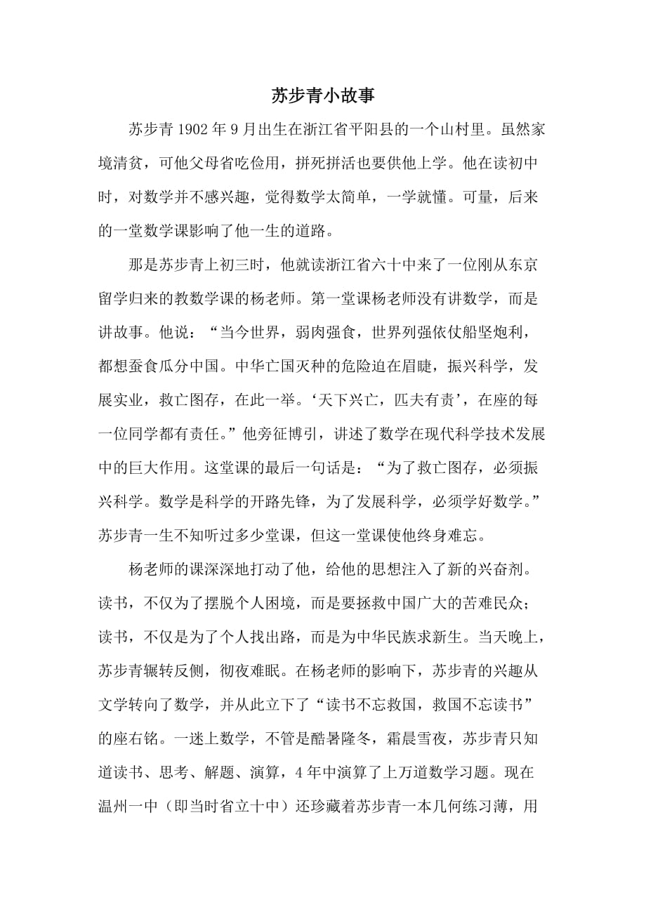 苏教版小学五年级数学上册苏步青的小故事_第1页