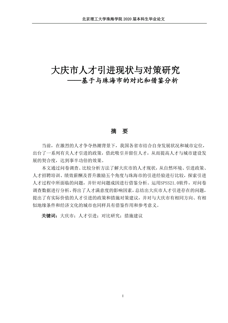 大庆市人才引进现状与对策研究_第1页