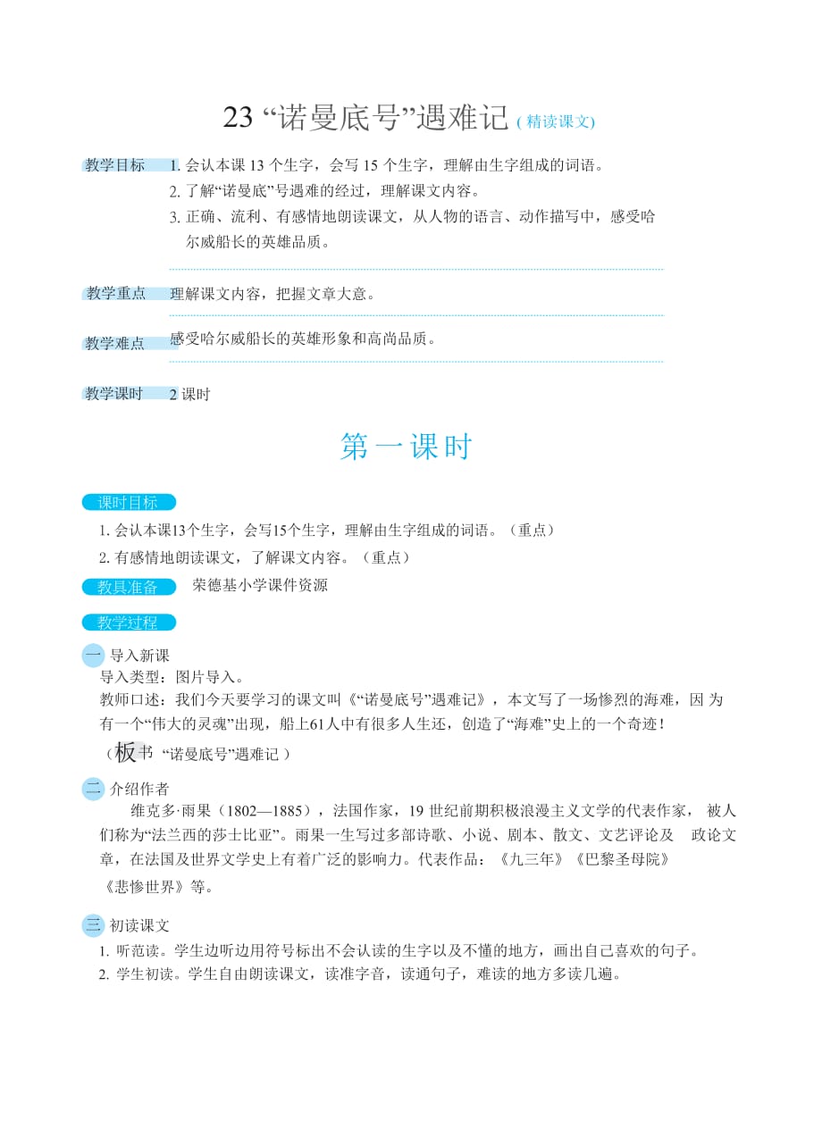 部编版小学四年级语文上册23“诺曼底号”遇难记（教案）_第1页