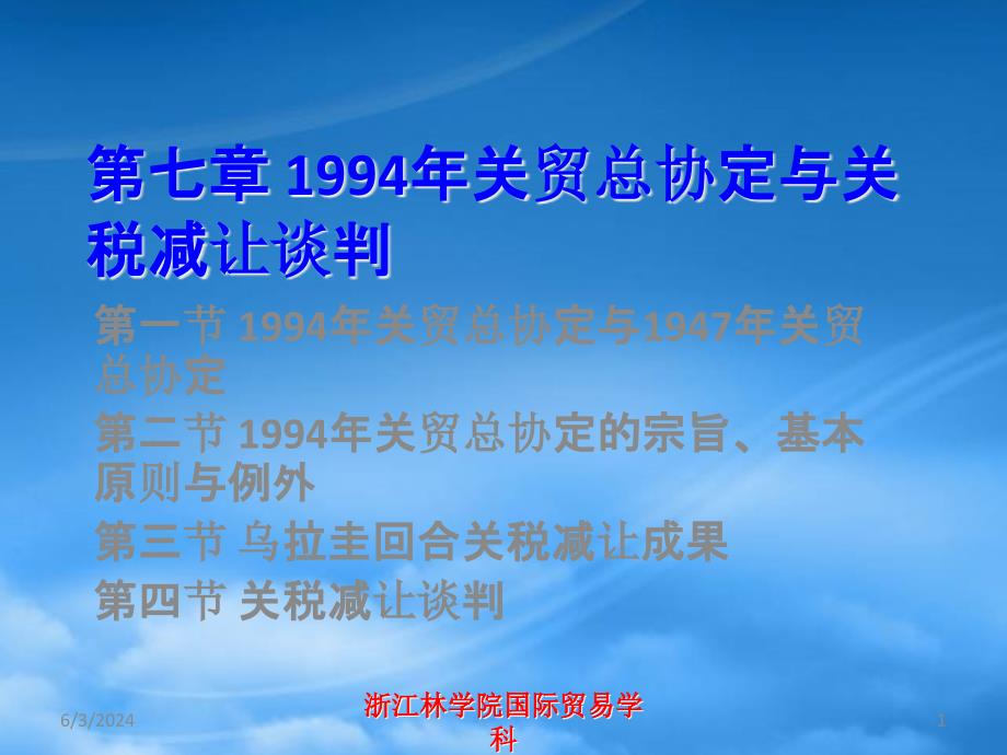 [精选]07第七章1994年关贸总协定与关税减_第1页