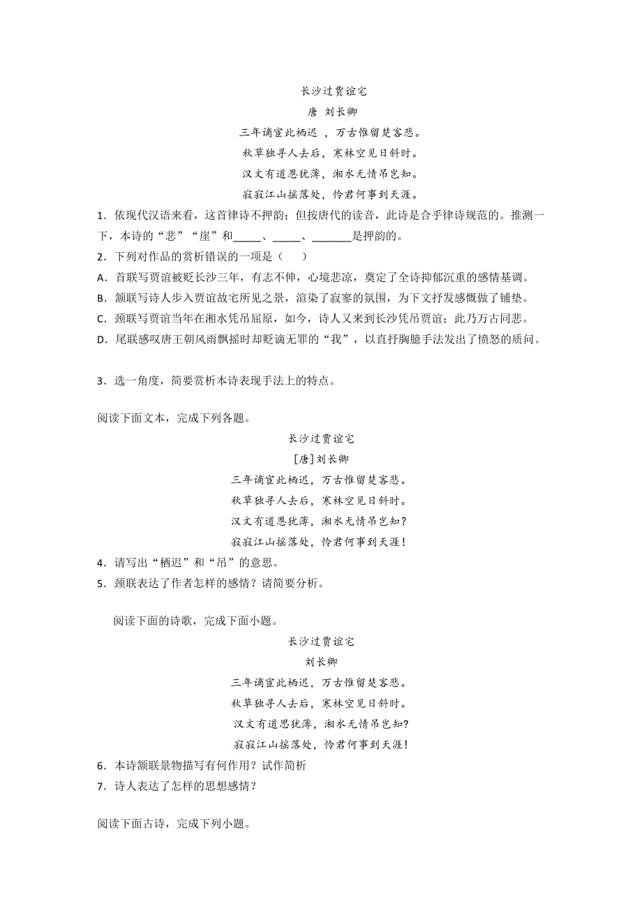 第三单元课外古诗词诵读《长沙过贾谊宅》古诗鉴赏练习题汇编及参考答案部编版语文九年级上册_第1页