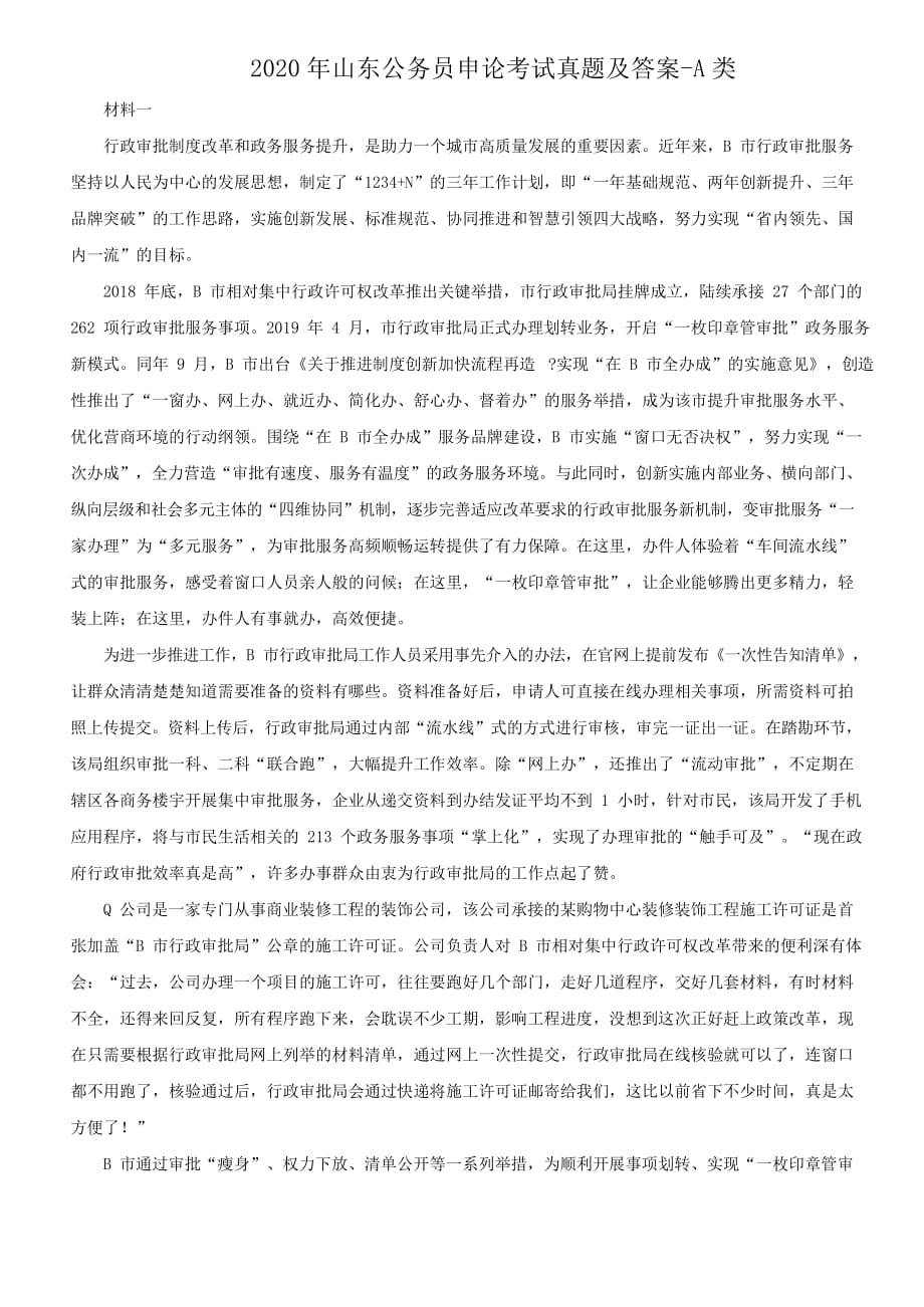 2020年山东公务员申论考试真题解析版-A类_第1页