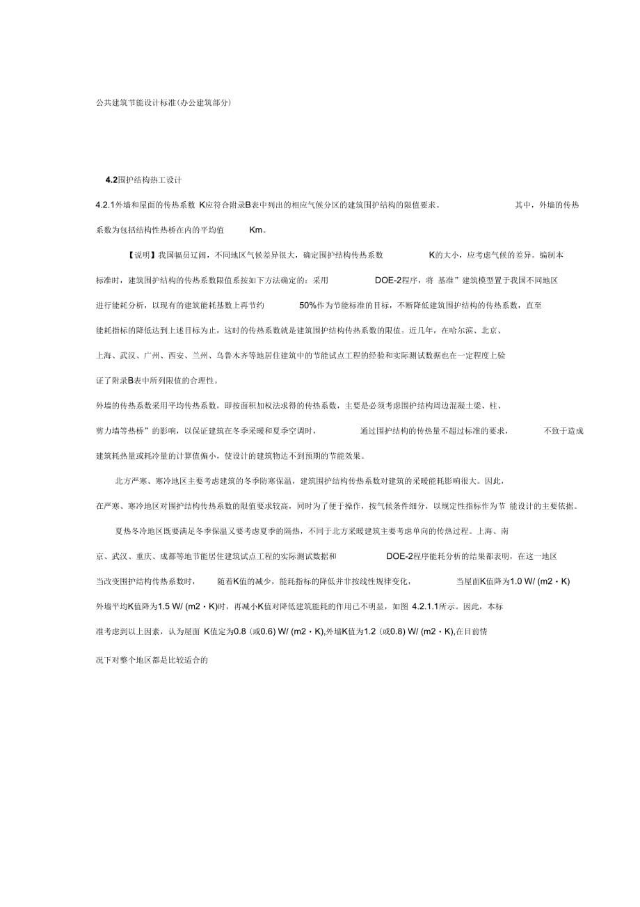 公共建筑节能设计标准(围护部分)_第1页