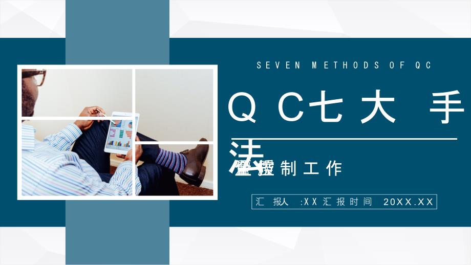 公司产品质量QC七大手法图表数据分析总结员工技能学习心得分享PPT模板_第1页