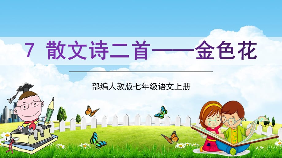 部编人教版七年级语文上册7《散文诗二首——金色花》教学课件PPT优秀公开课2_第1页