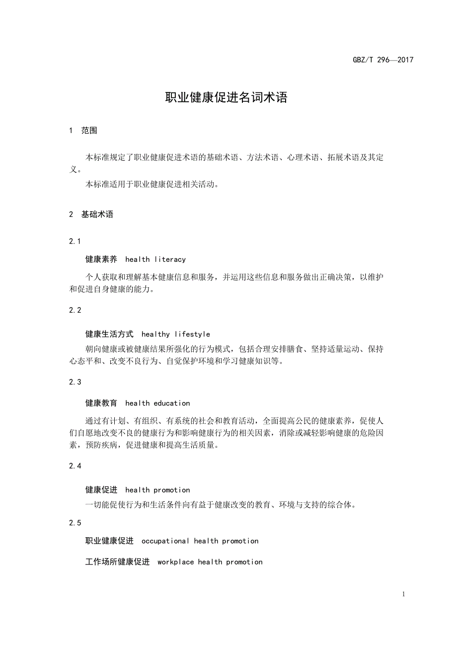 职业健康促进名词术语_第1页