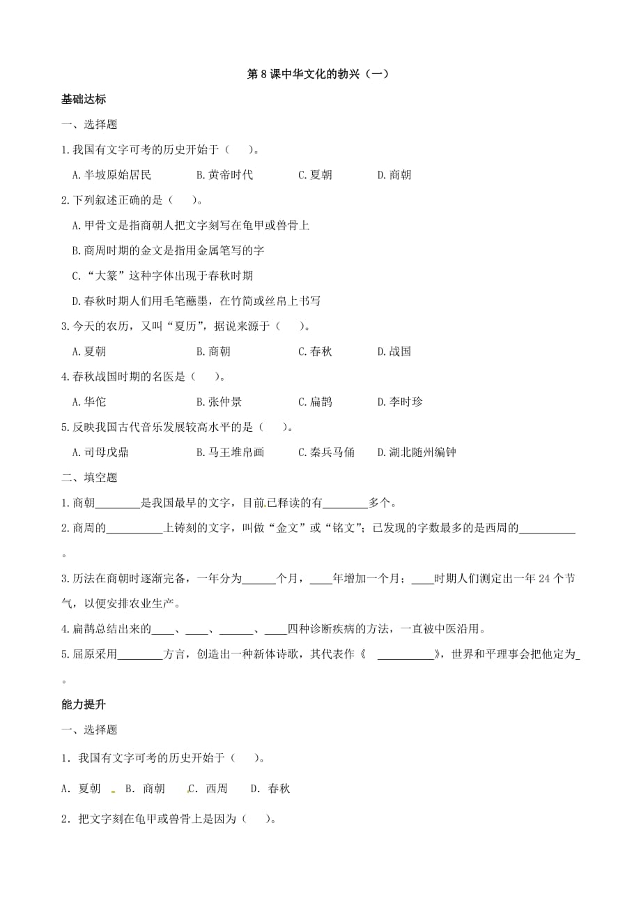 初中历史人教版七年级上册同步练习卷第8课 中华文化的勃兴（一）_第1页