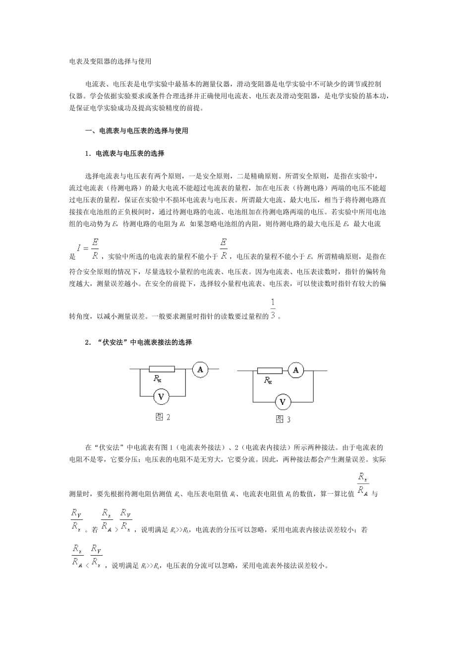 （参考）电表及变阻器的选择与使用_第1页