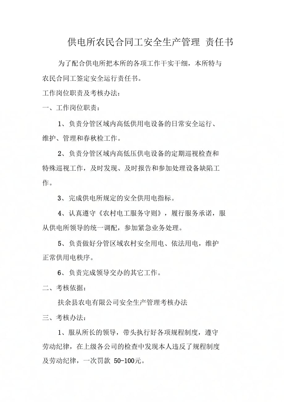供电所农民合同工安全生产管理_第1页
