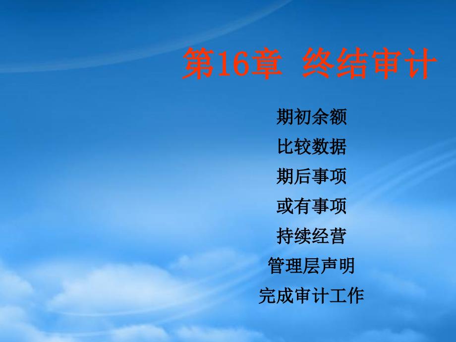 [精选]终结审计相关资料_第1页