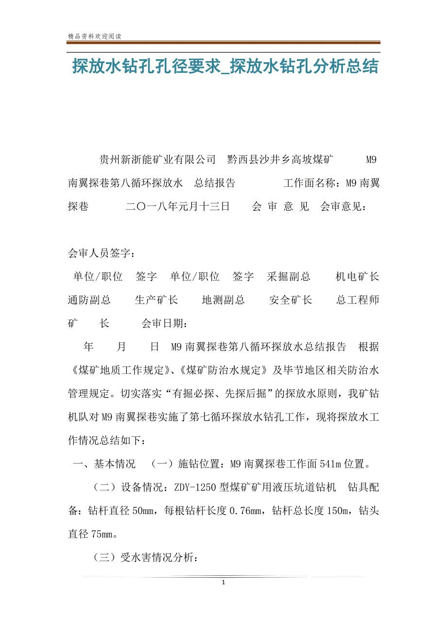 探放水钻孔孔径要求_探放水钻孔分析总结_第1页