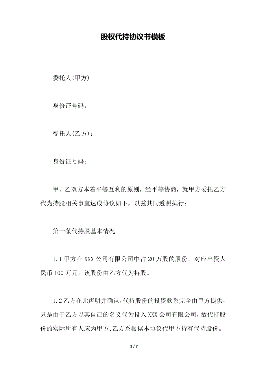 股权代持协议书模板（范本）_第1页