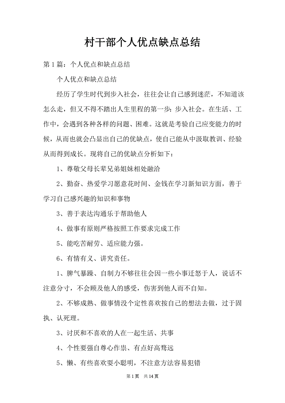 村干部个人优点缺点总结_第1页