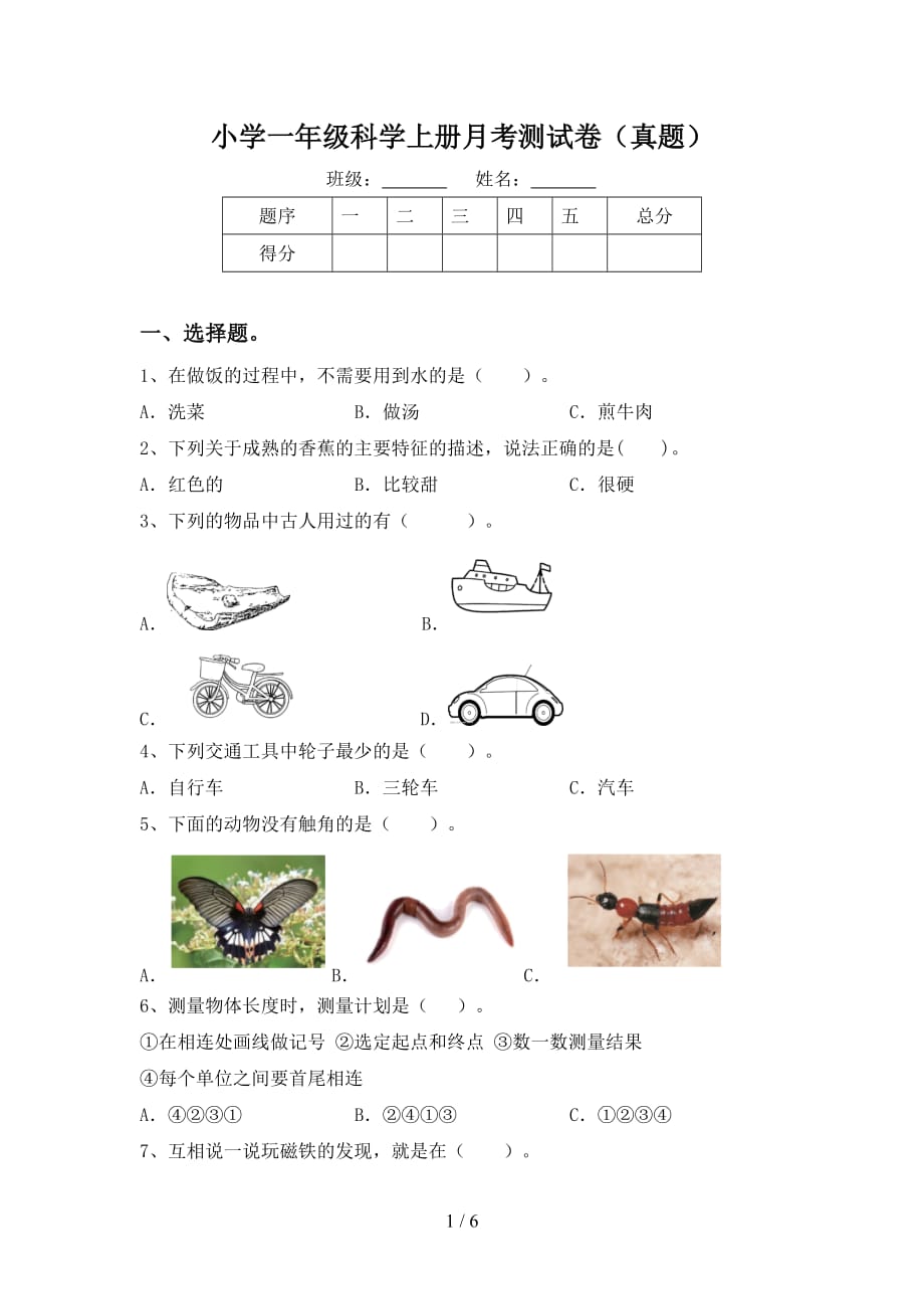 小学一年级科学上册月考测试卷（真题）_第1页