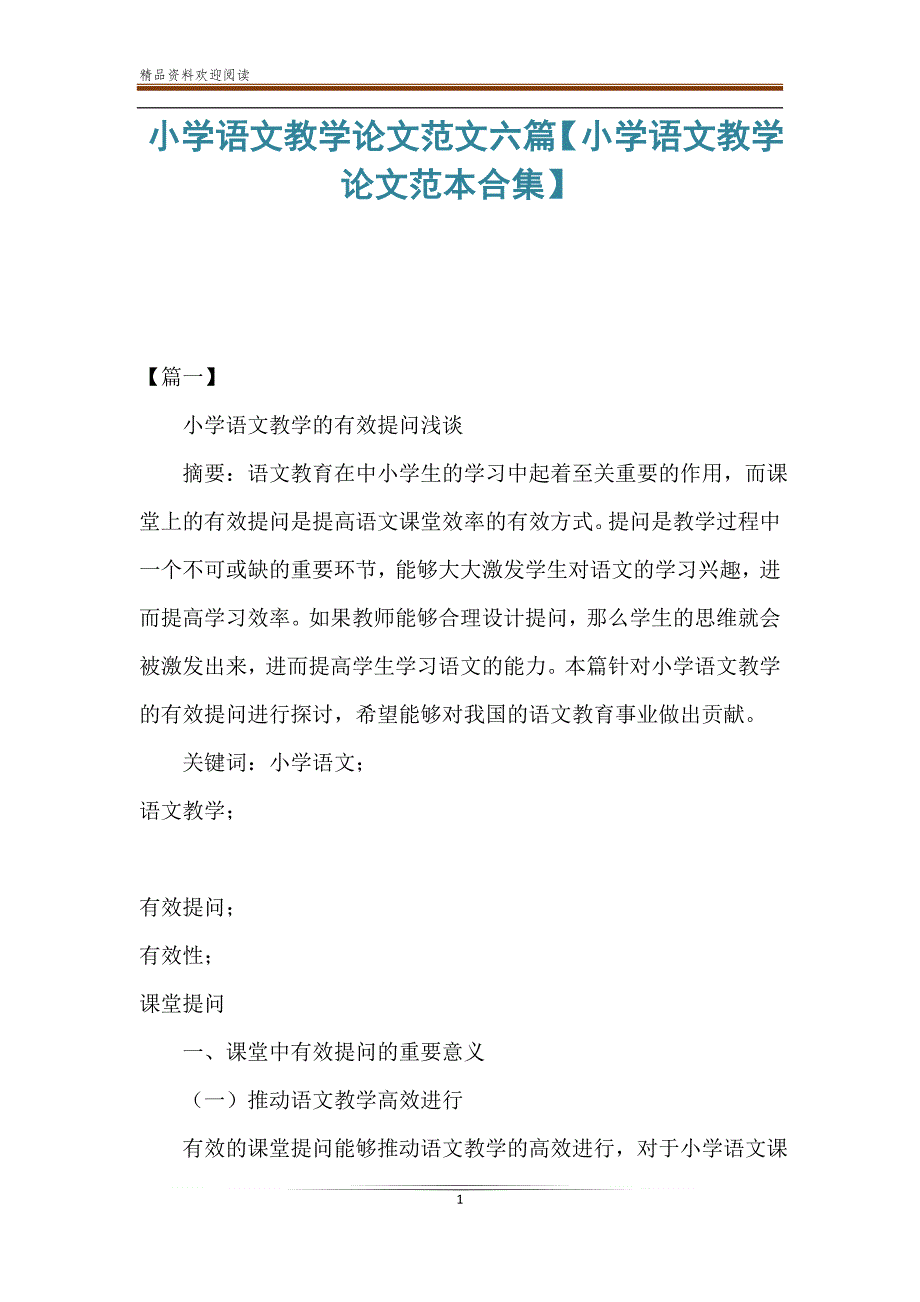 小学语文教学论文范文六篇【小学语文教学论文范本合集】_第1页