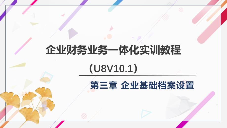 企业财务业务一体化实训教程 第3章 企业基础档案设置_第1页