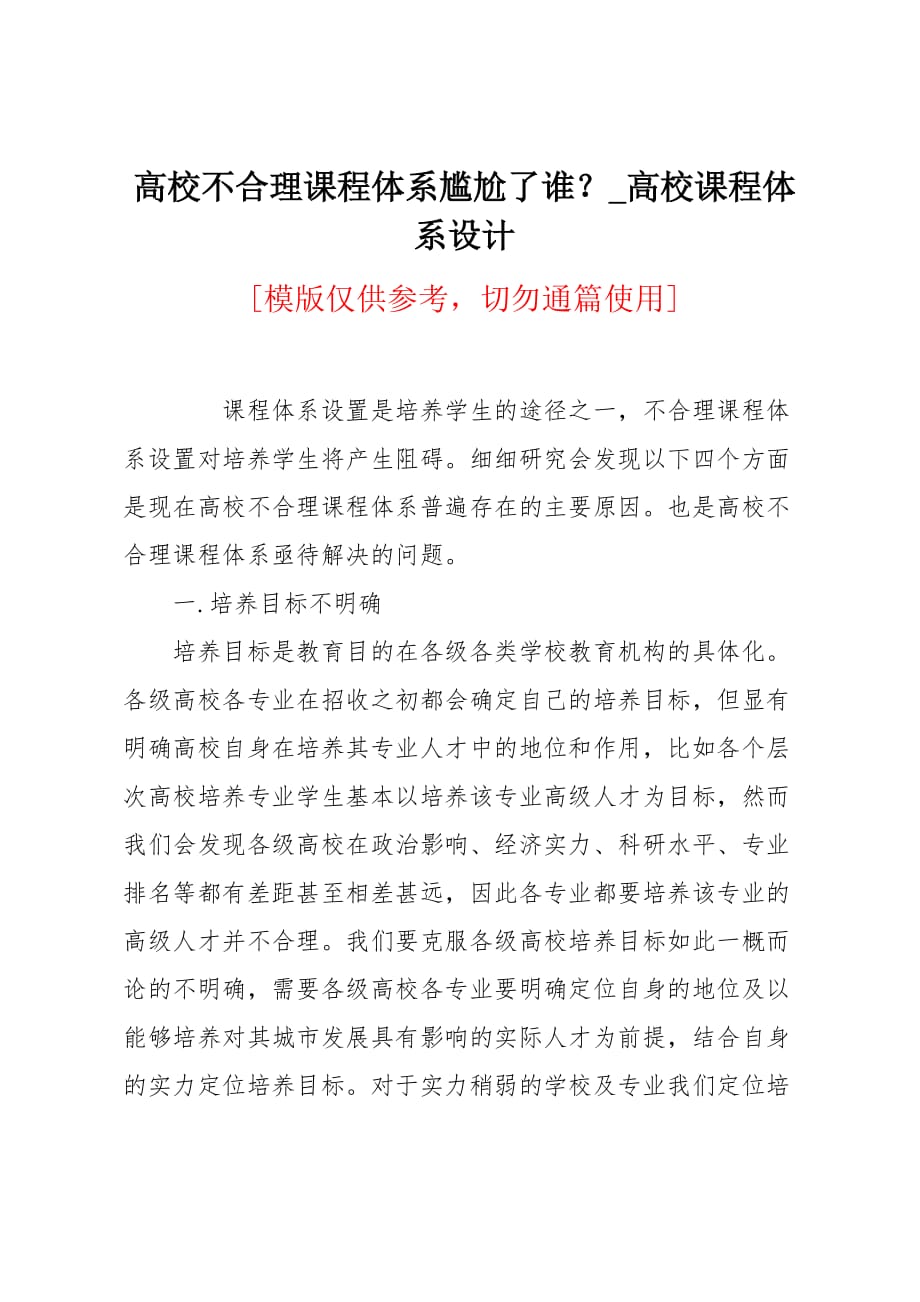 高校不合理课程体系尴尬了谁？_第1页