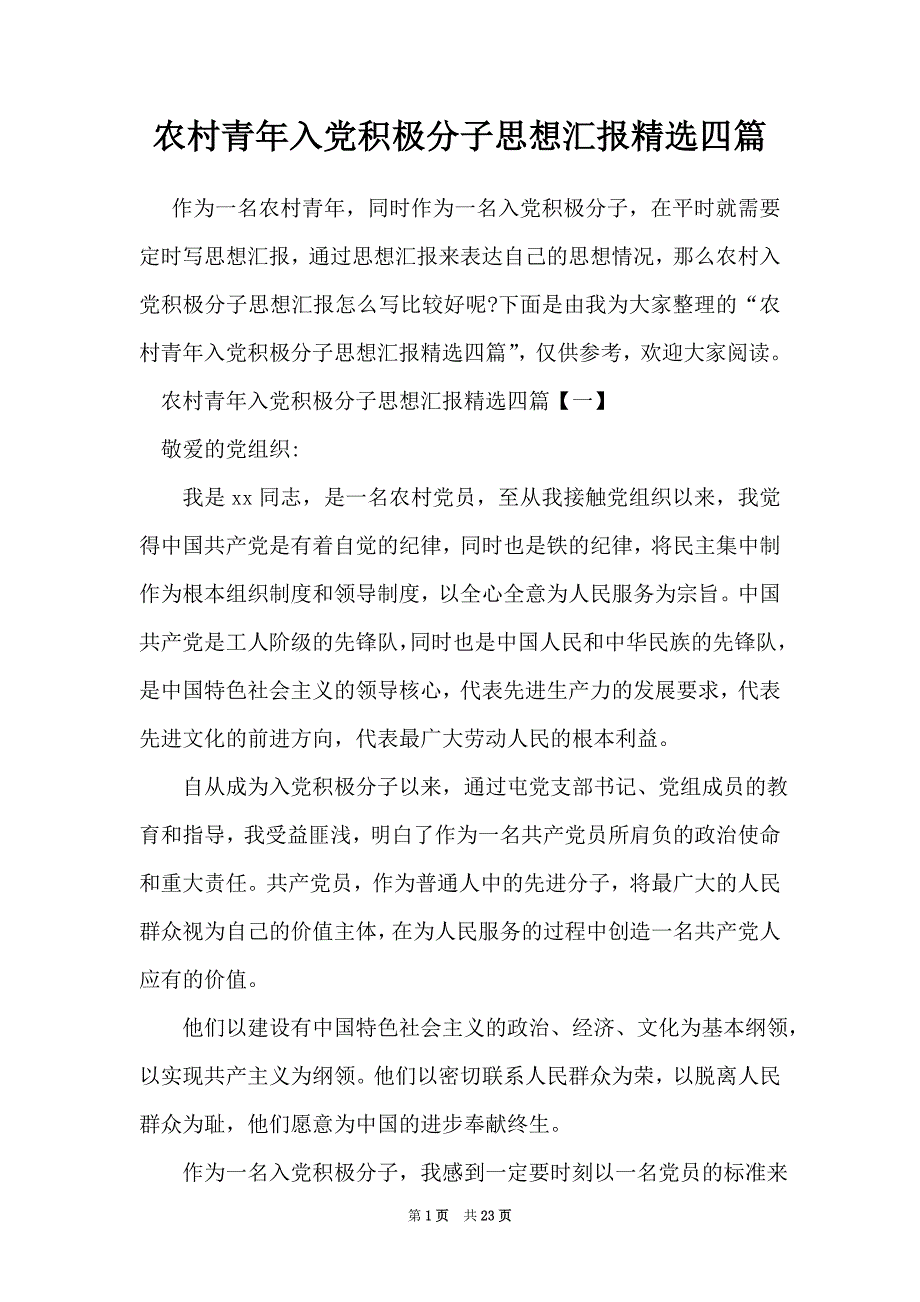 农村青年入党积极分子思想汇报精选四篇_第1页