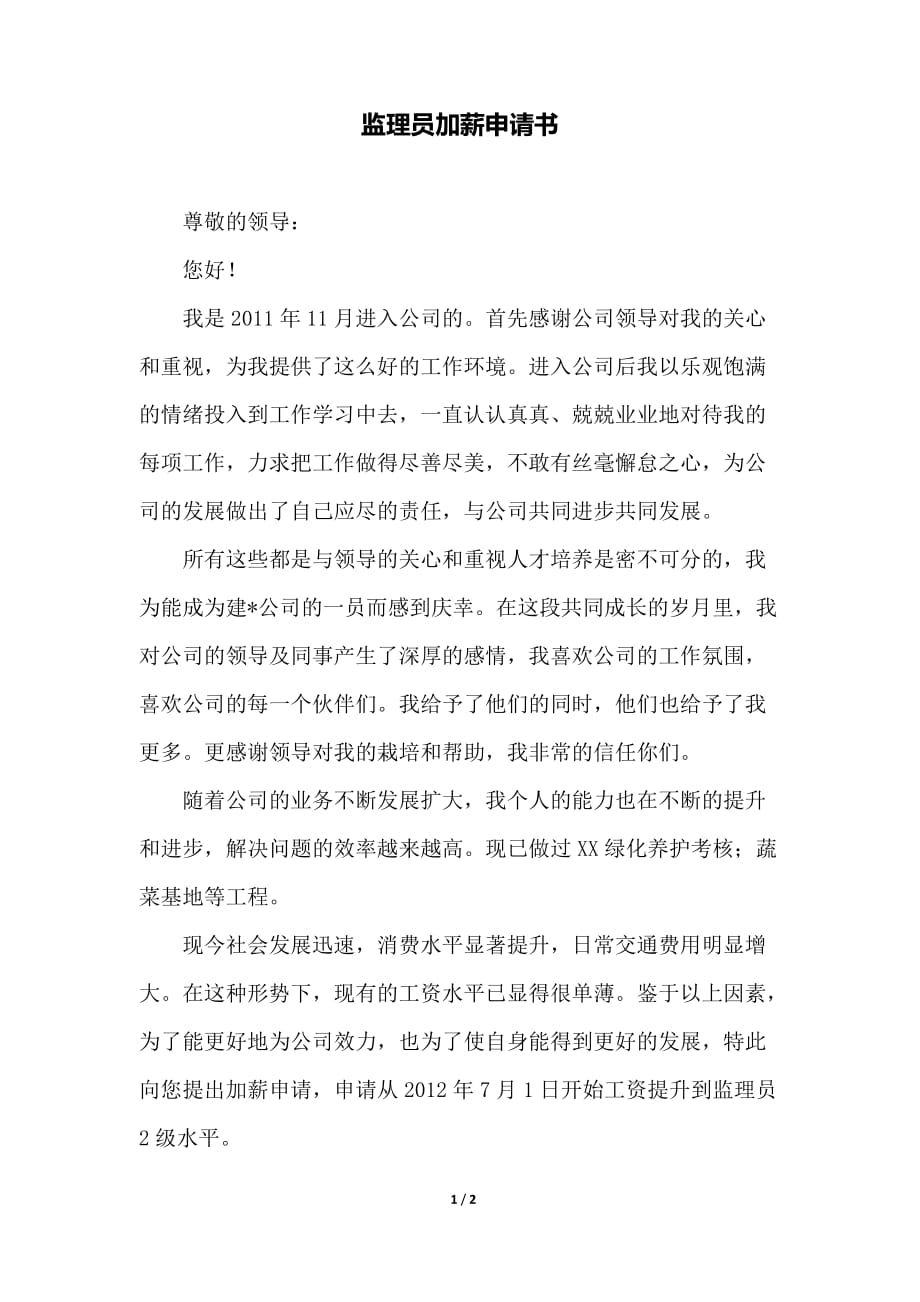 监理员加薪申请书（范本）_第1页
