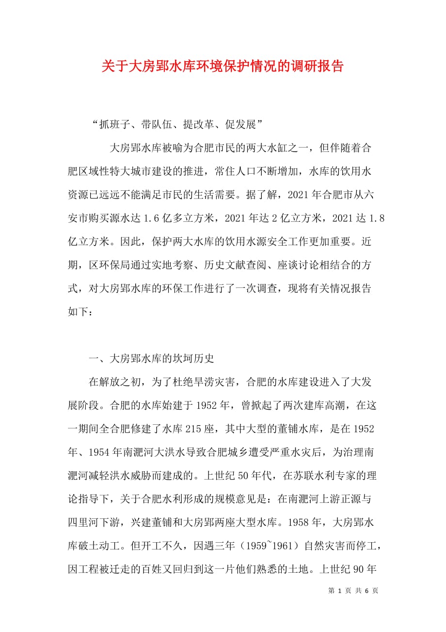 关于大房郢水库环境保护情况的调研报告_第1页