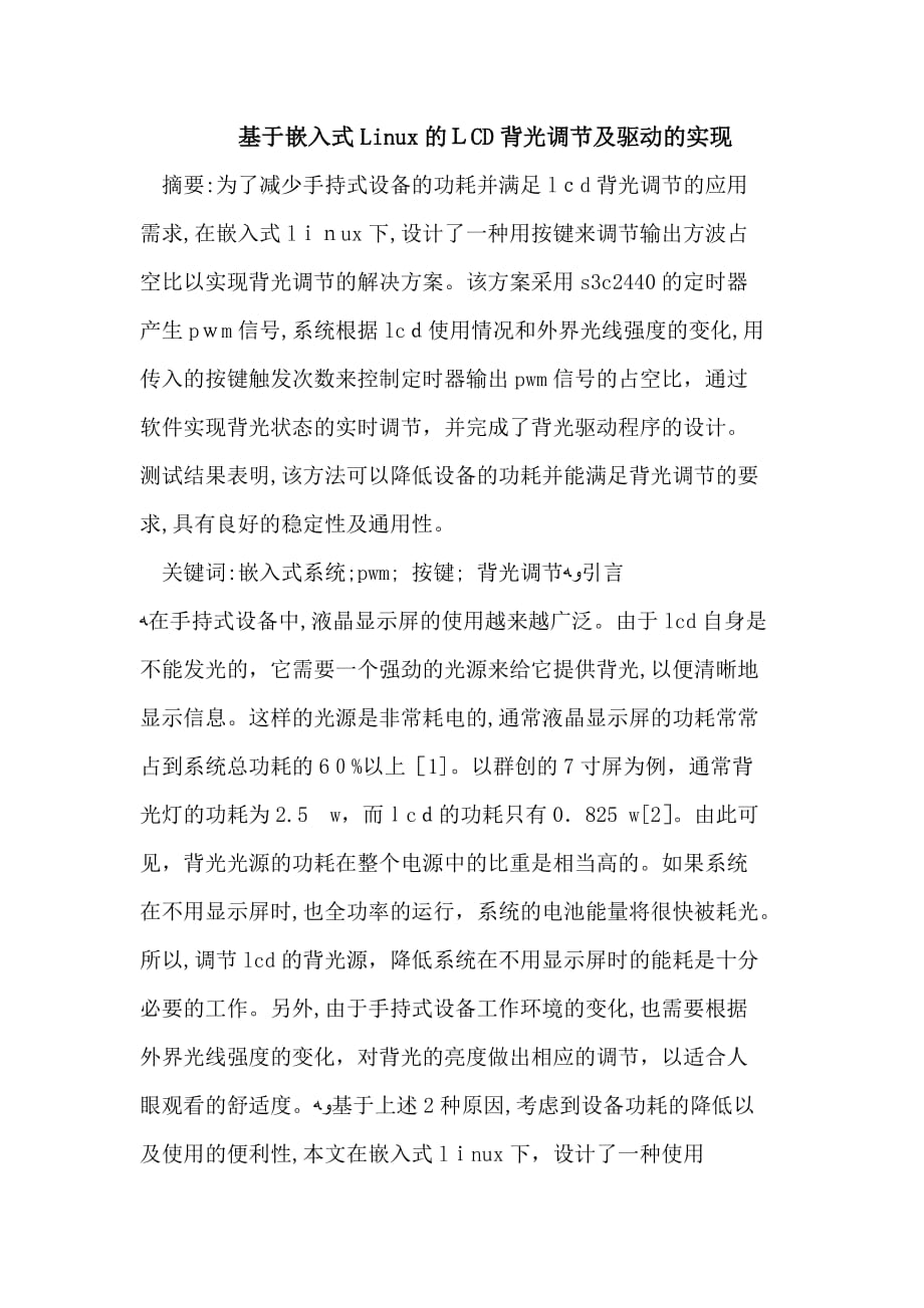 自-基于嵌入式Linux的LCD背光调节及驱动的实现_第1页