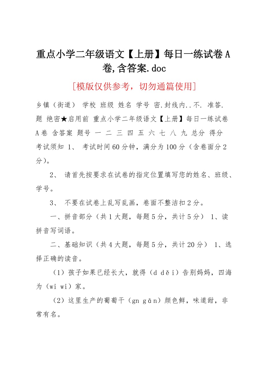 重点小学二年级语文上册每日一练试卷A卷含答案_第1页