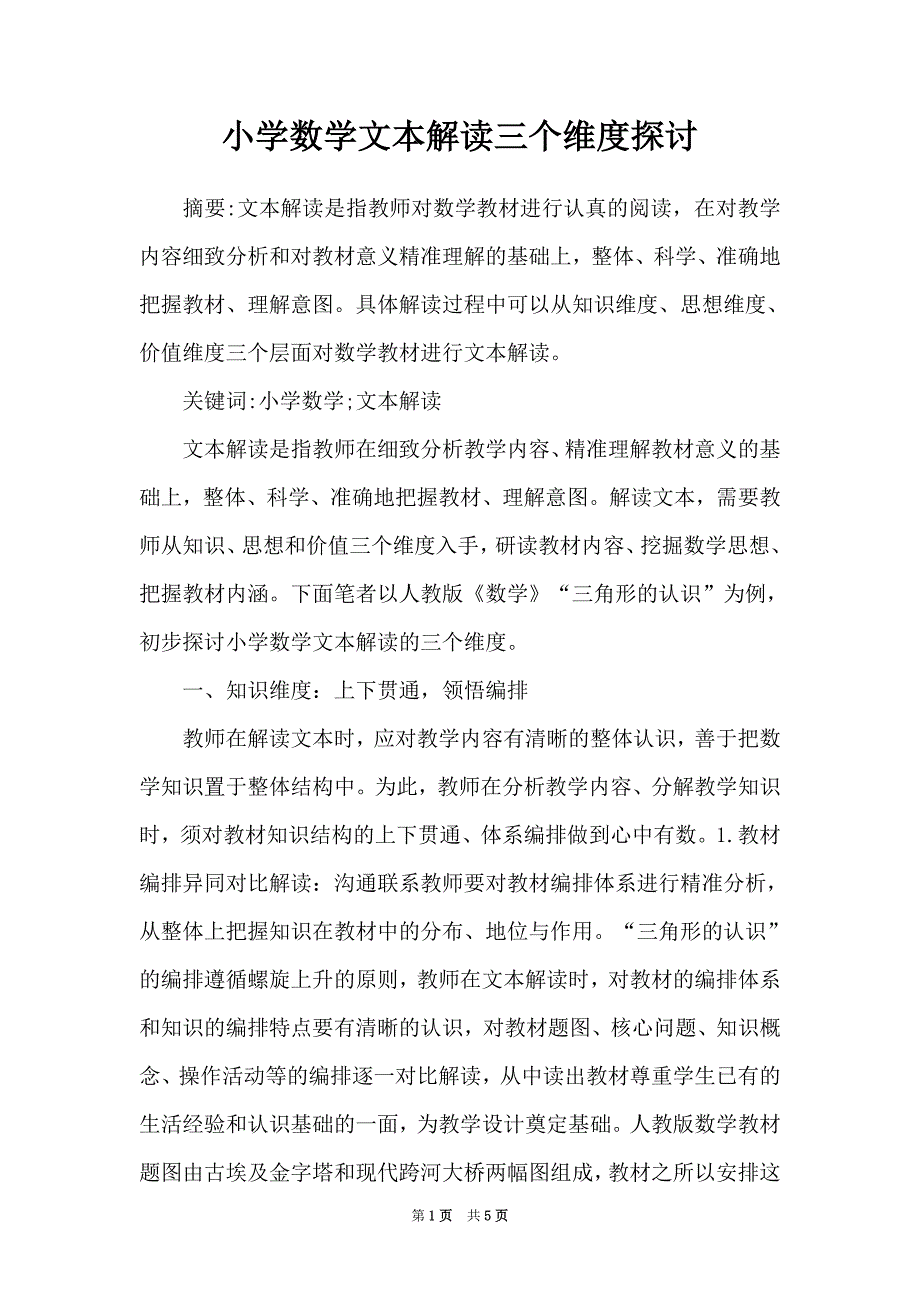 小学数学文本解读三个维度探讨_第1页