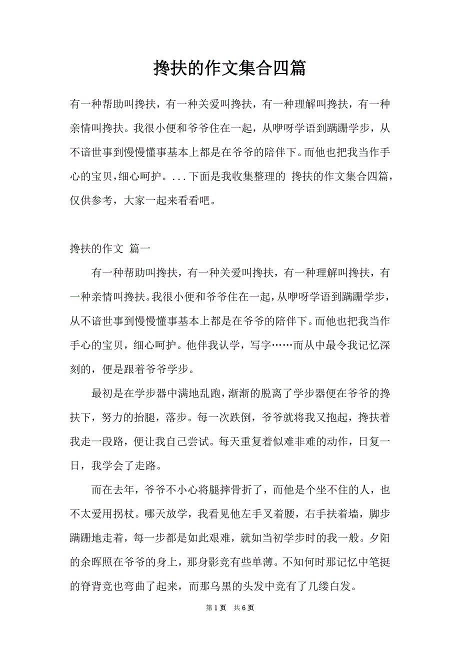 搀扶的作文集合四篇_第1页