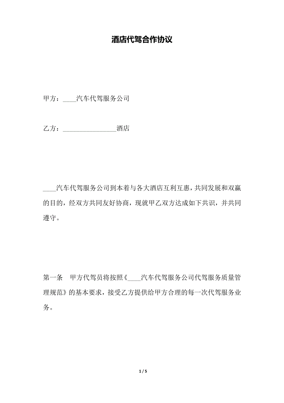 酒店代驾合作协议（范本）_第1页