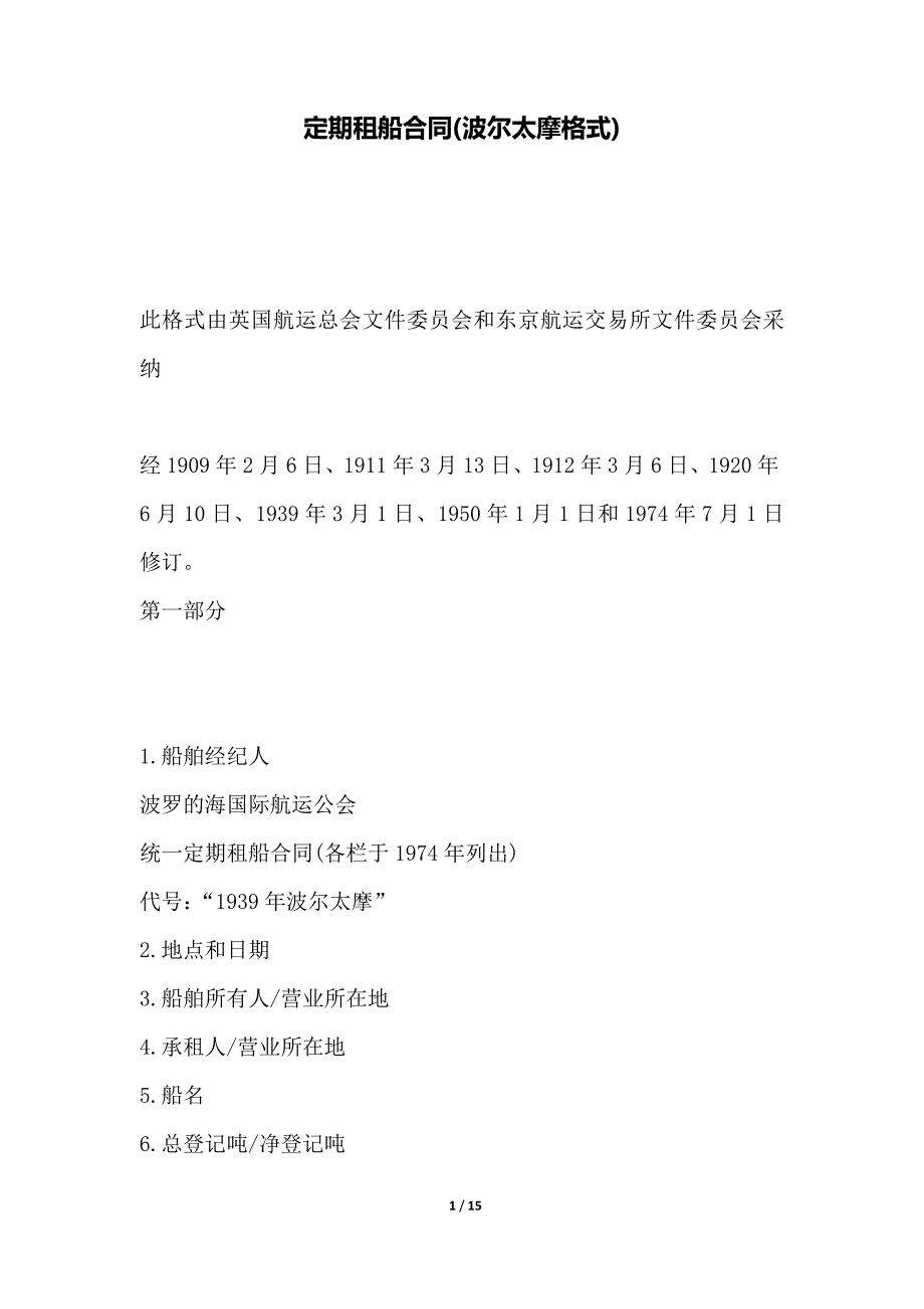 定期租船合同(波尔太摩格式)（范本）_第1页