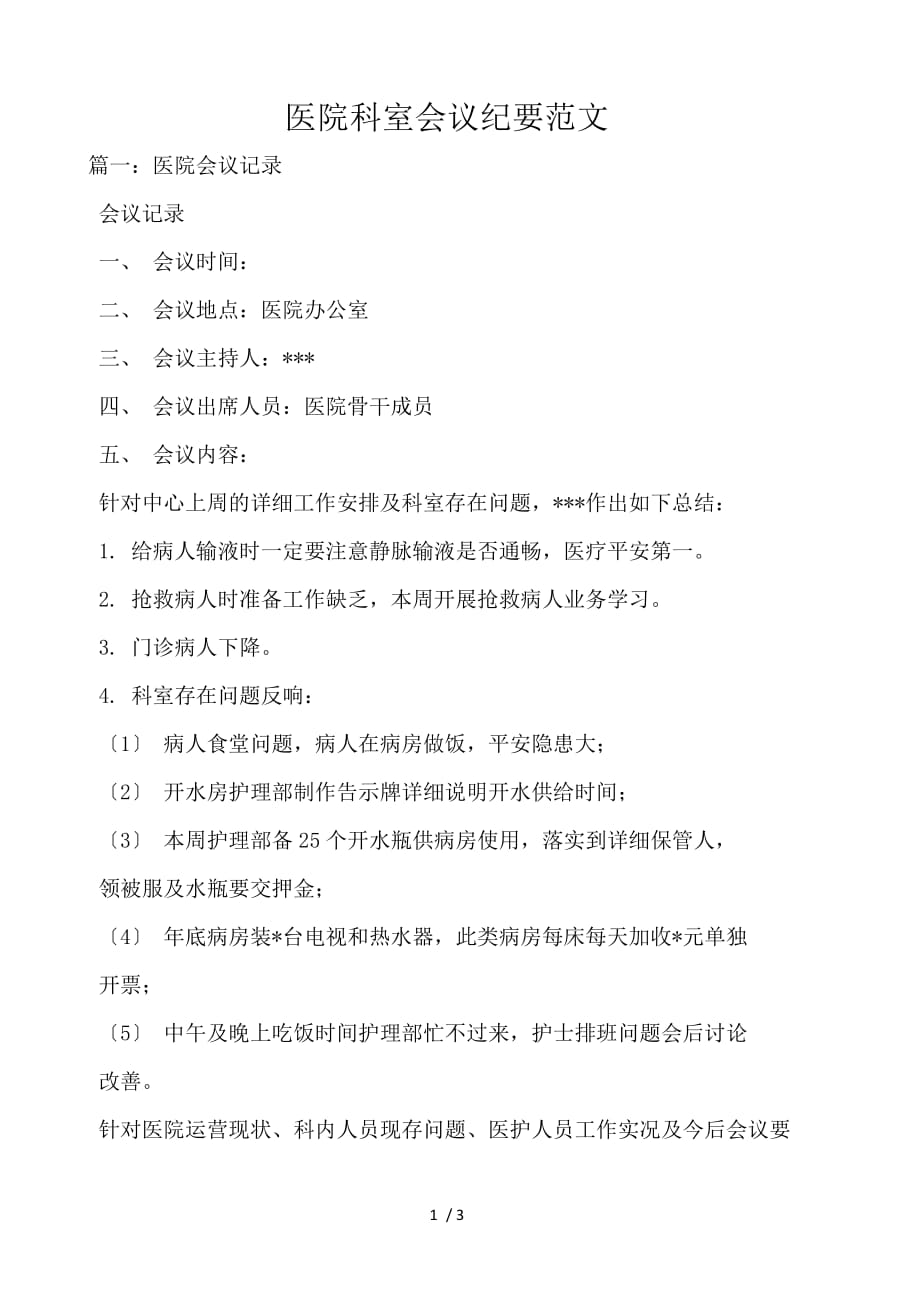 医院科室会议纪要范文_第1页