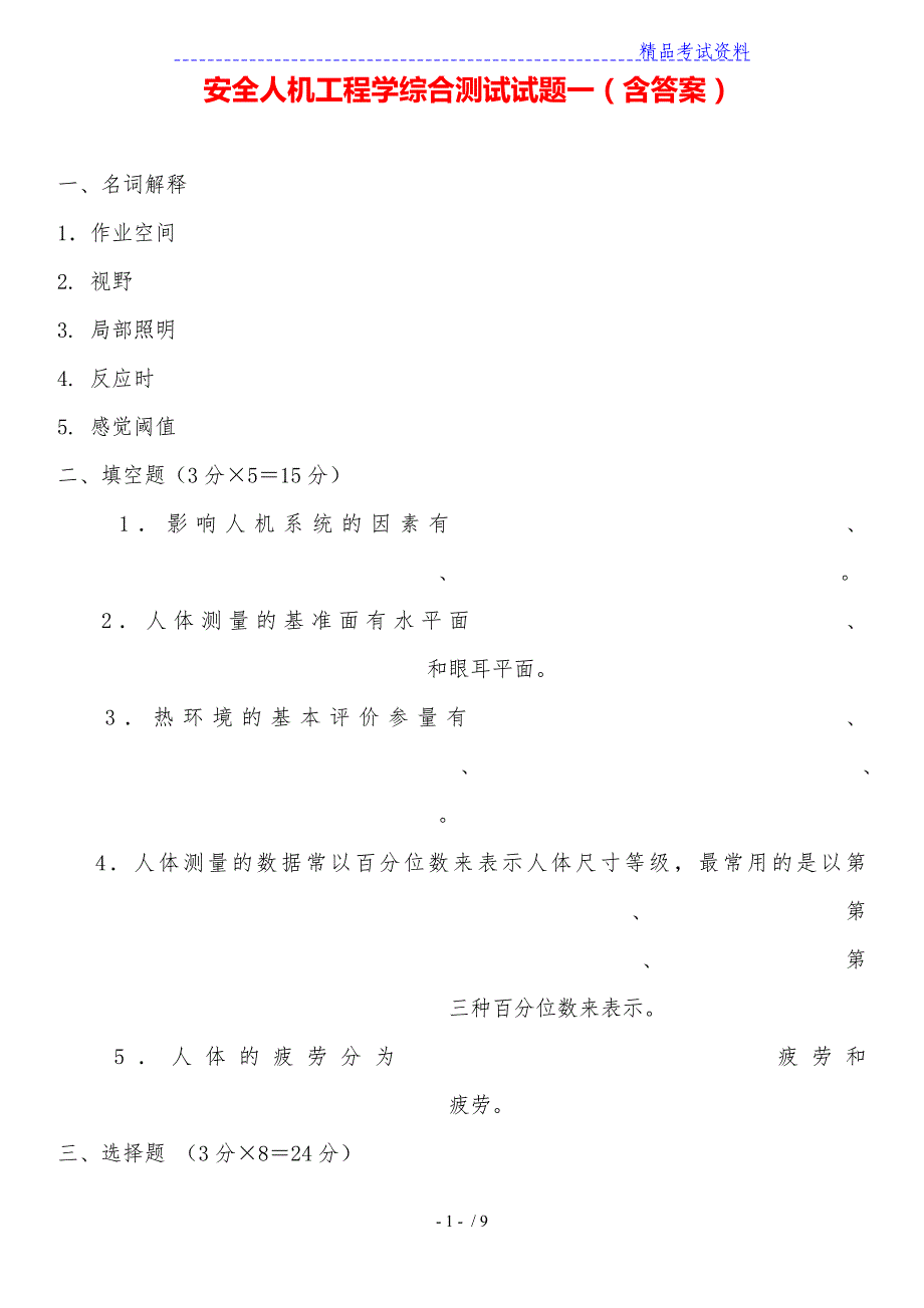 安全人机工程学综合测试试题一（含答案）【最新整理word版】_第1页