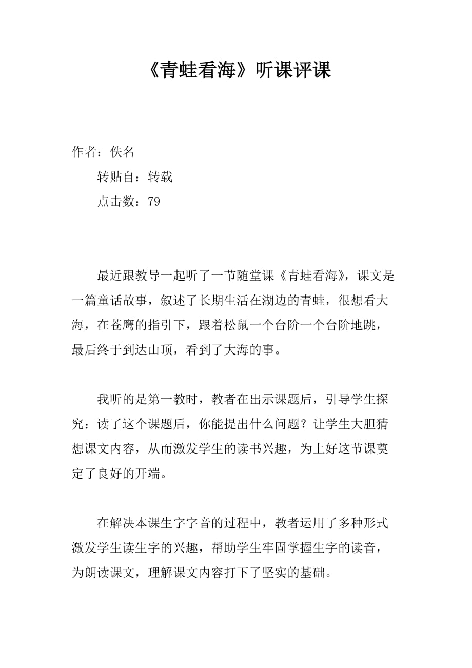 经典版《青蛙看海》听课评课经典版_第1页