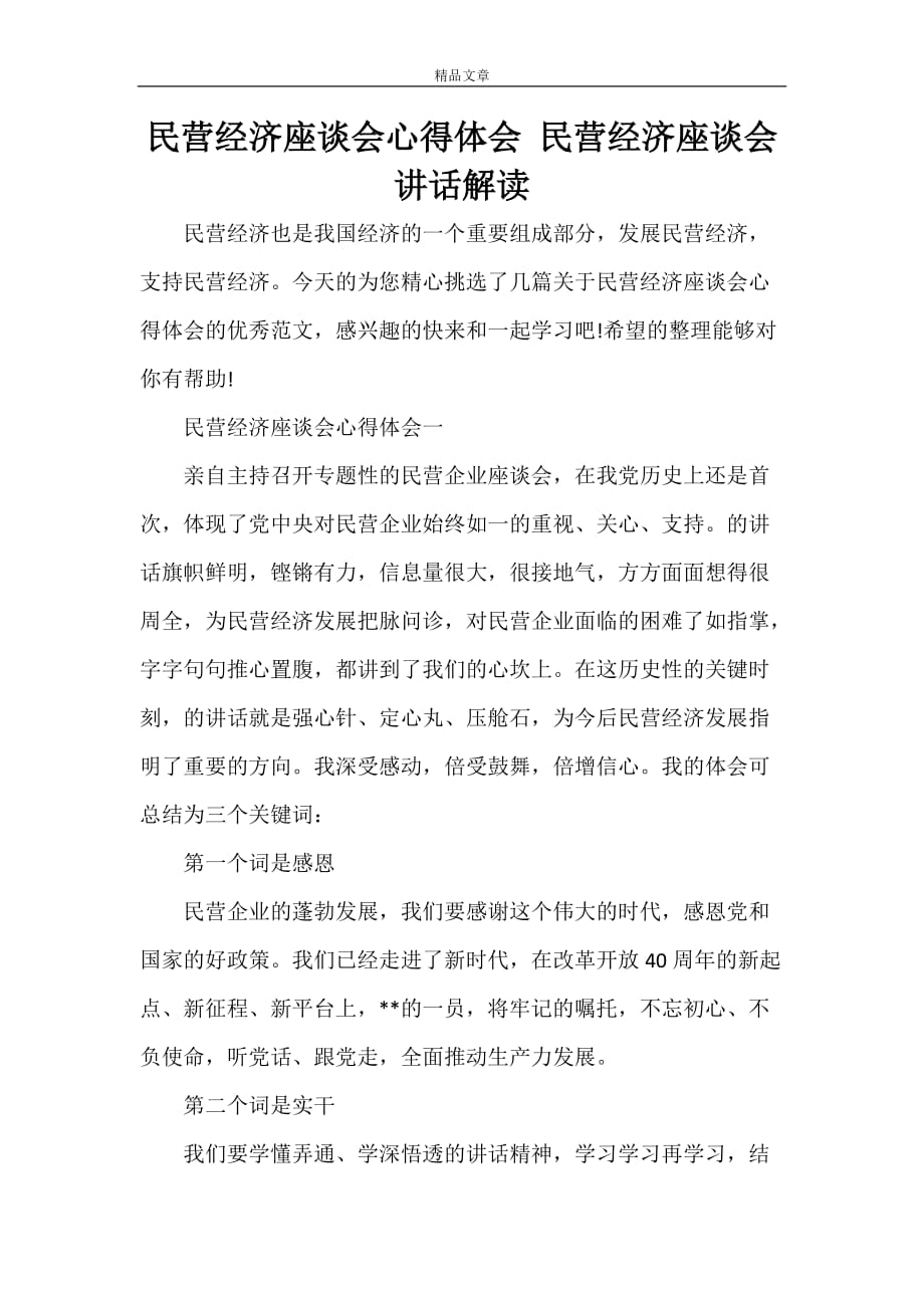 民营经济座谈会心得体会 民营经济座谈会讲话解读_第1页