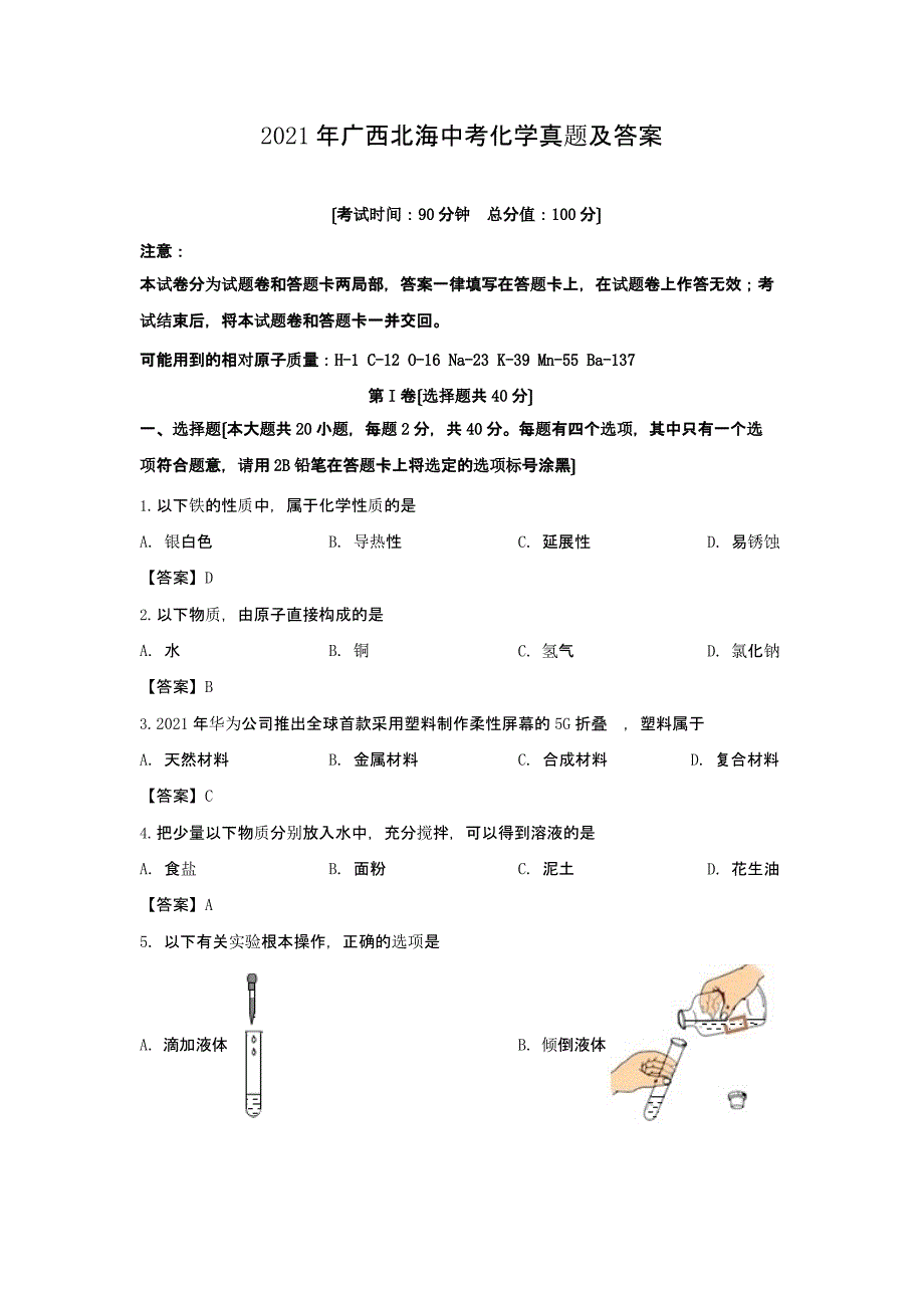 2021年广西北海中考化学真题答案解析版_第1页
