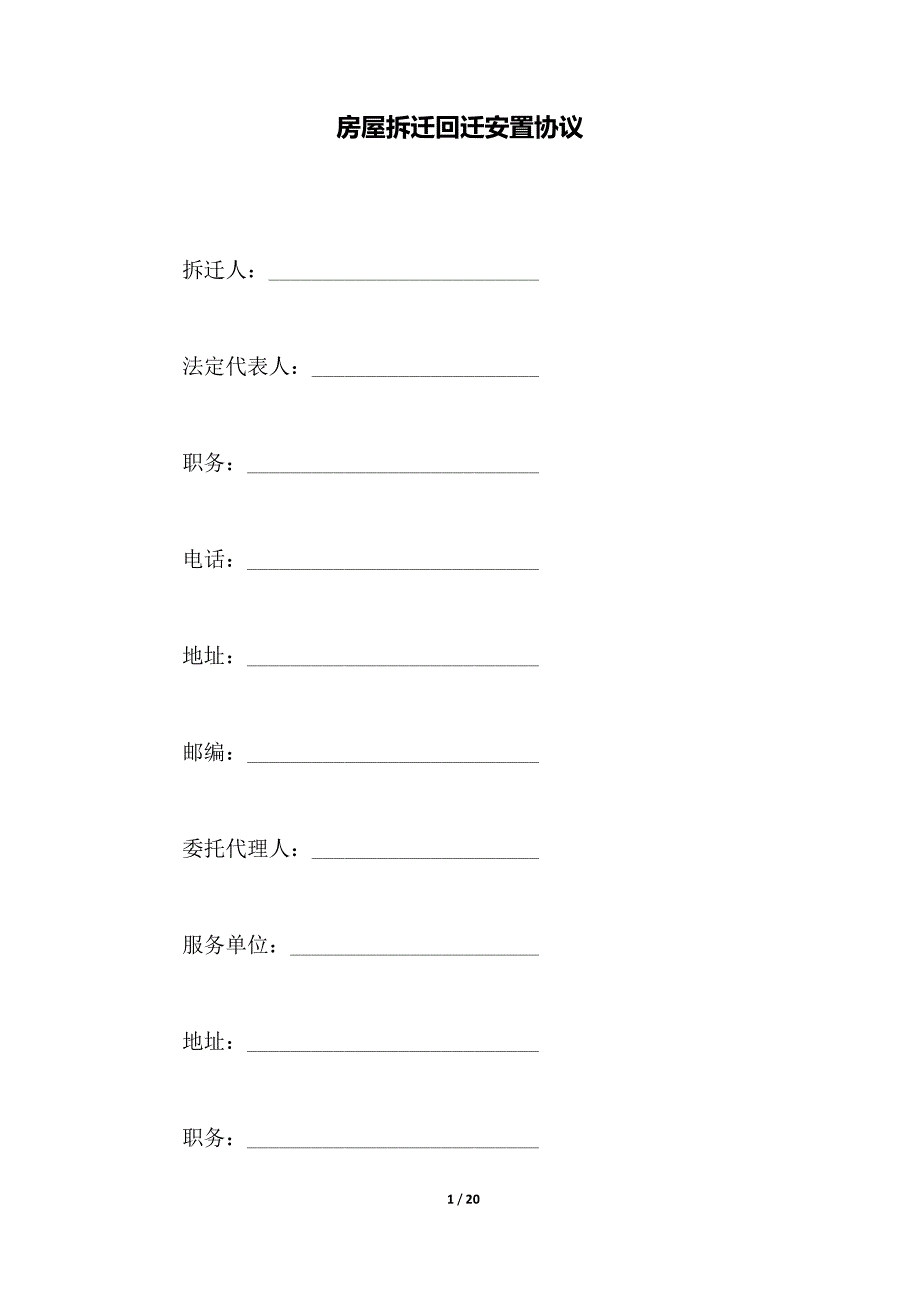 房屋拆迁回迁安置协议（范本）_第1页