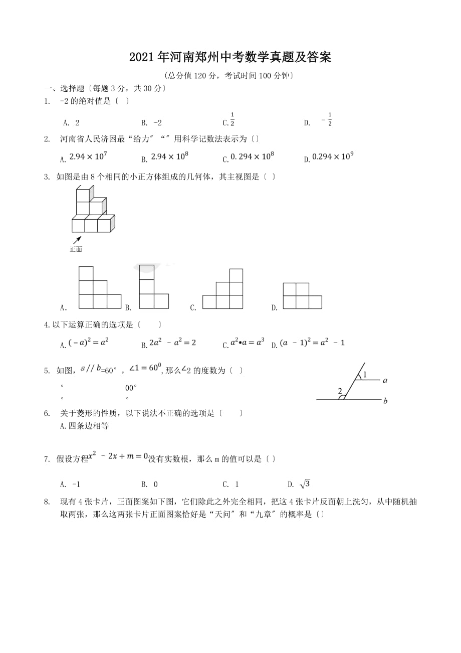 2021年河南郑州中考数学真题附解析（PDF版）_第1页