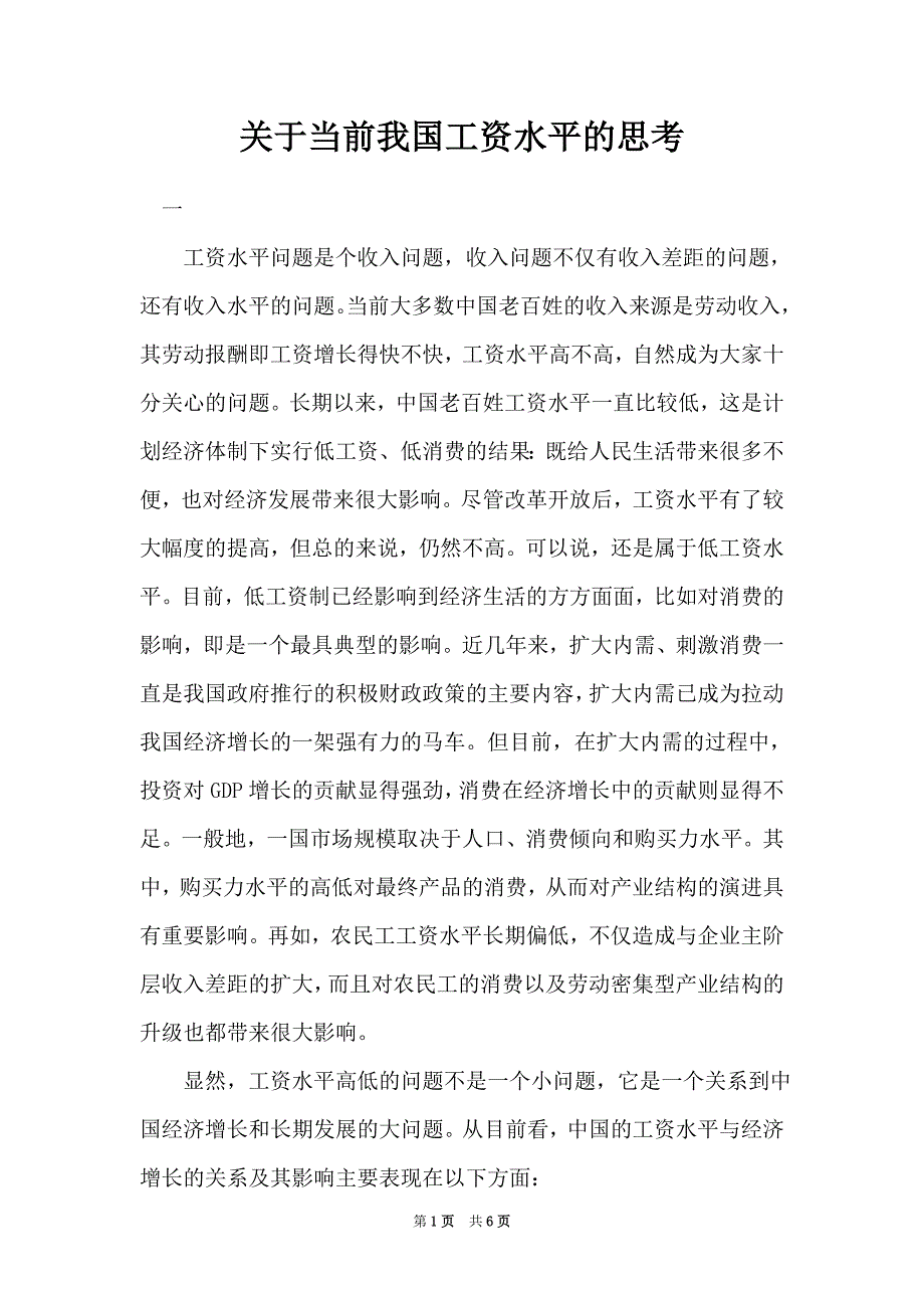 关于当前我国工资水平的思考_第1页