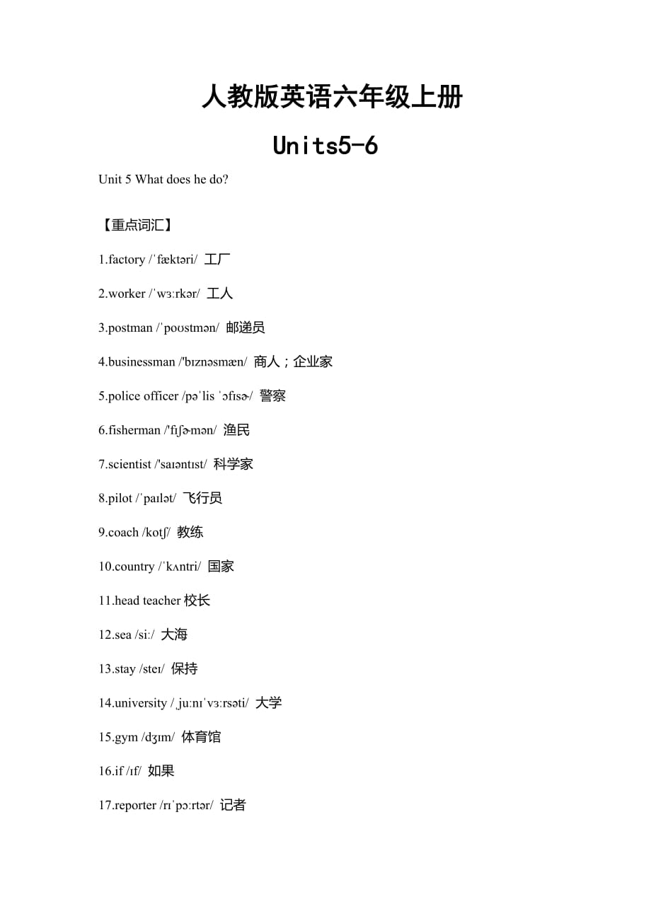 六年级上册英语素材 Units5-6单元重点词汇与句型归纳总结 人教PEP版_第1页