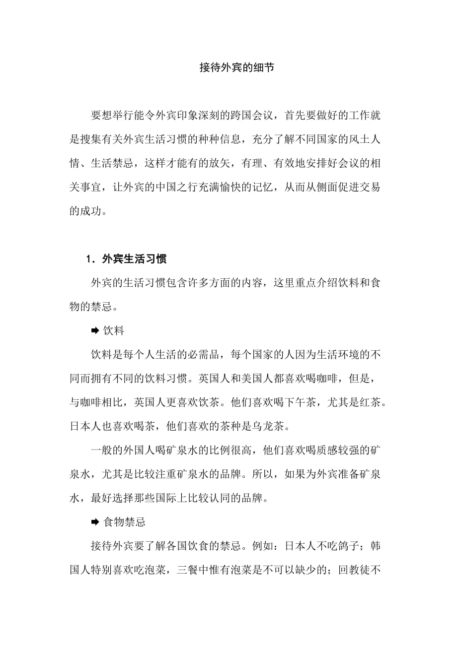 接待外宾的细节培训讲义DOC_第1页