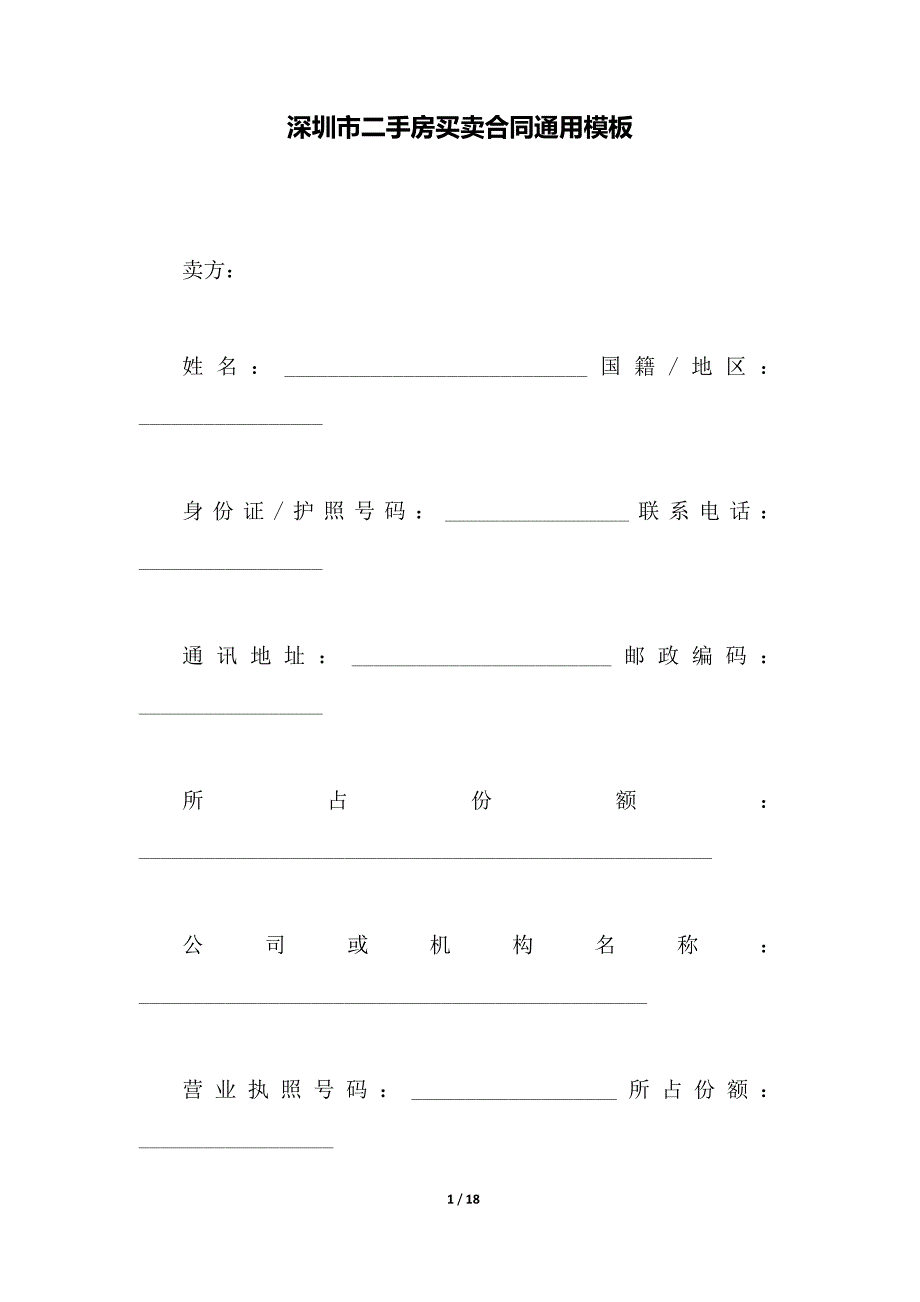 深圳市二手房买卖合同通用模板（范本）_第1页