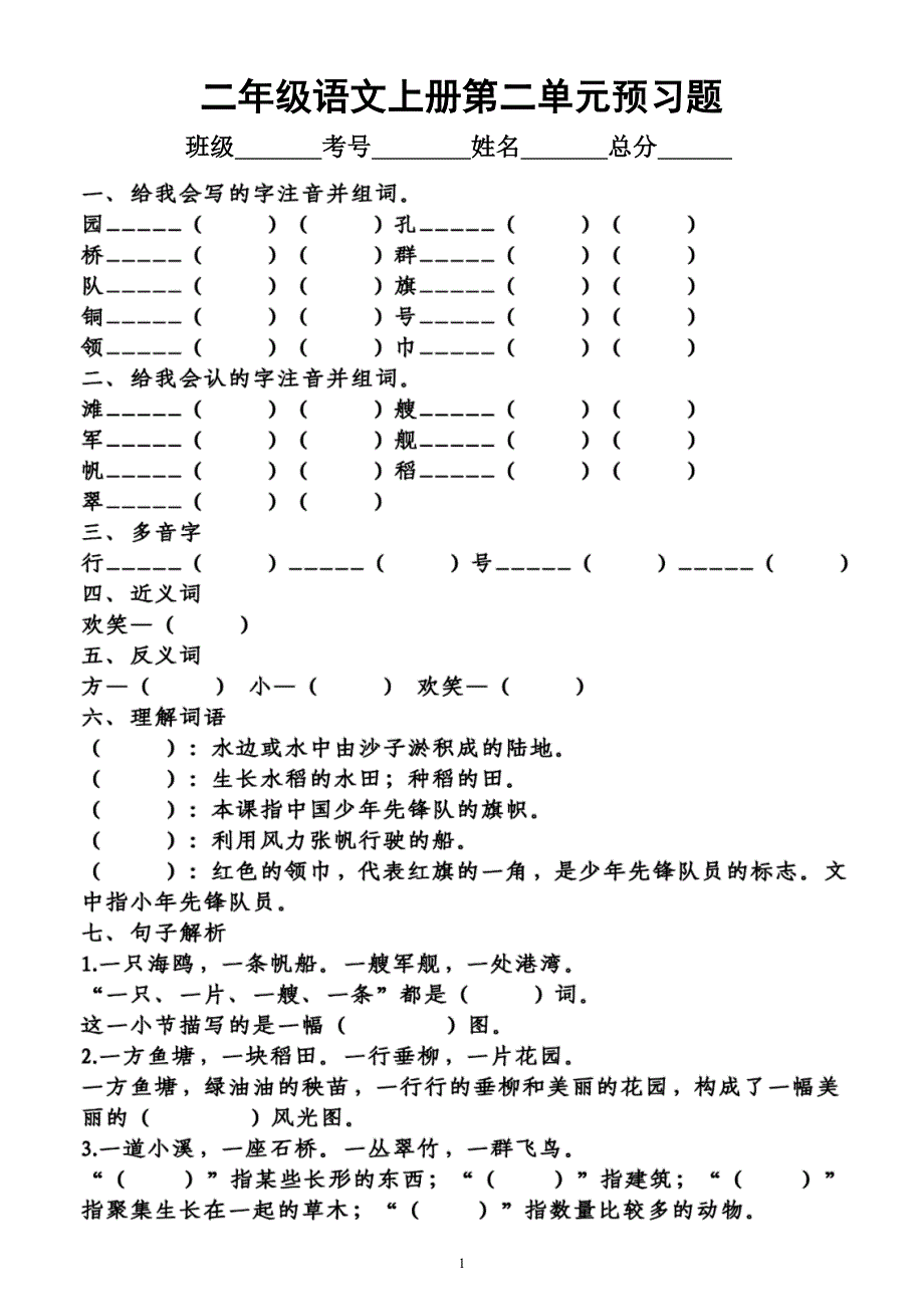 小学语文部编版二年级上册第二单元学生课前《预习题》（附参考答案）_第1页