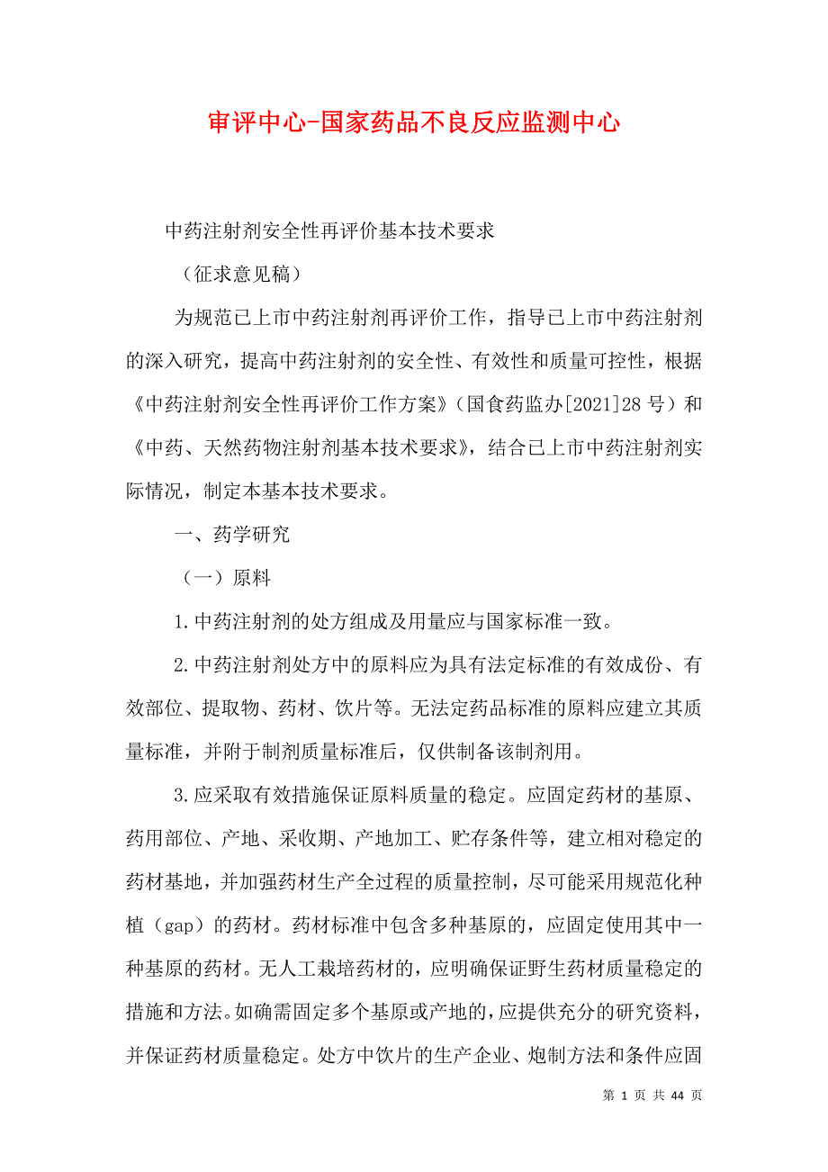 审评中心-国家药品不良反应监测中心_第1页