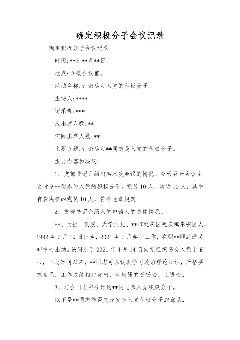 确定积极分子会议记录(一)_第1页