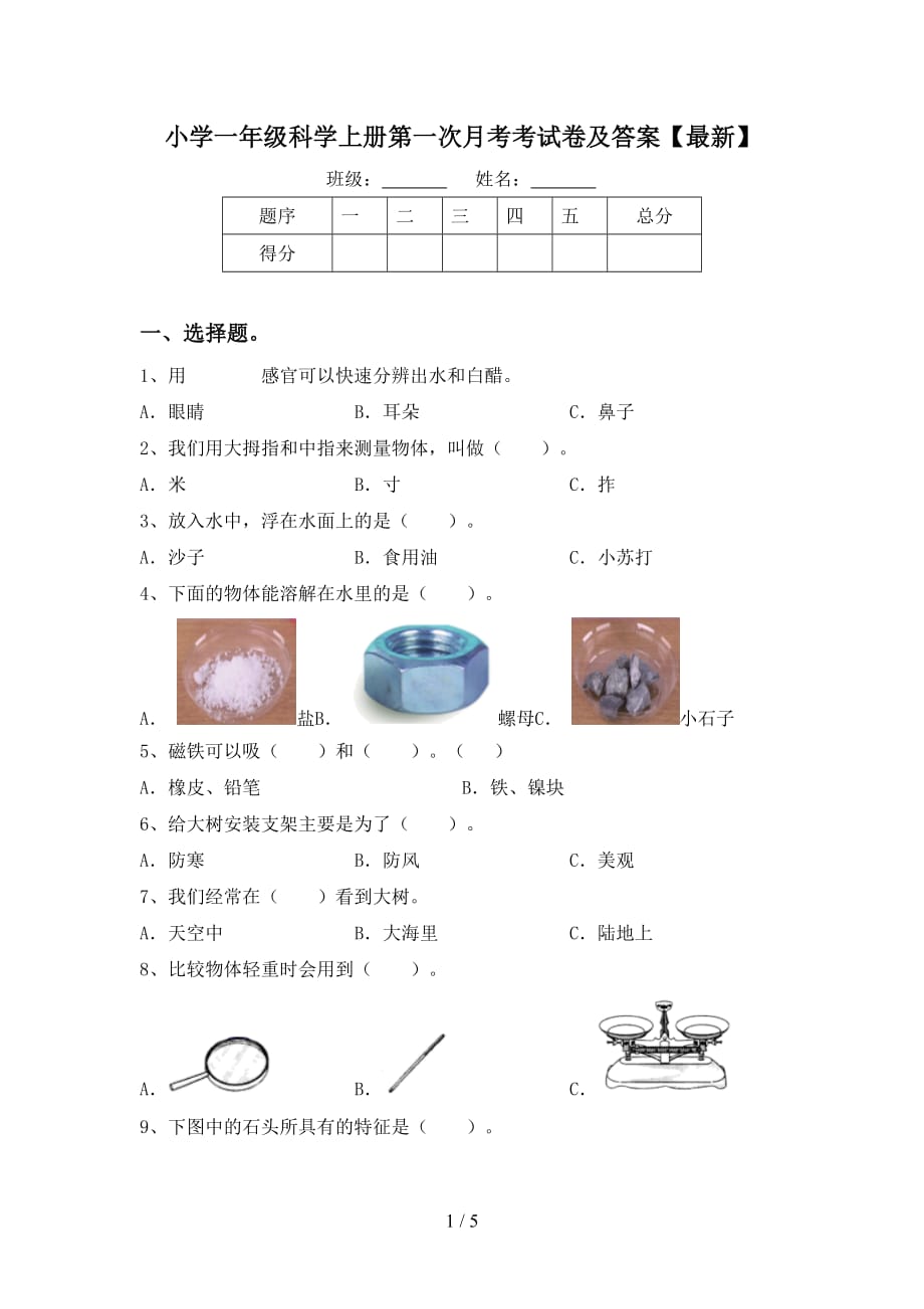 小学一年级科学上册第一次月考考试卷及答案【最新】_第1页