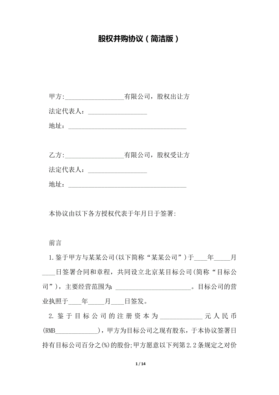 股权并购协议（简洁版）（范本）_第1页
