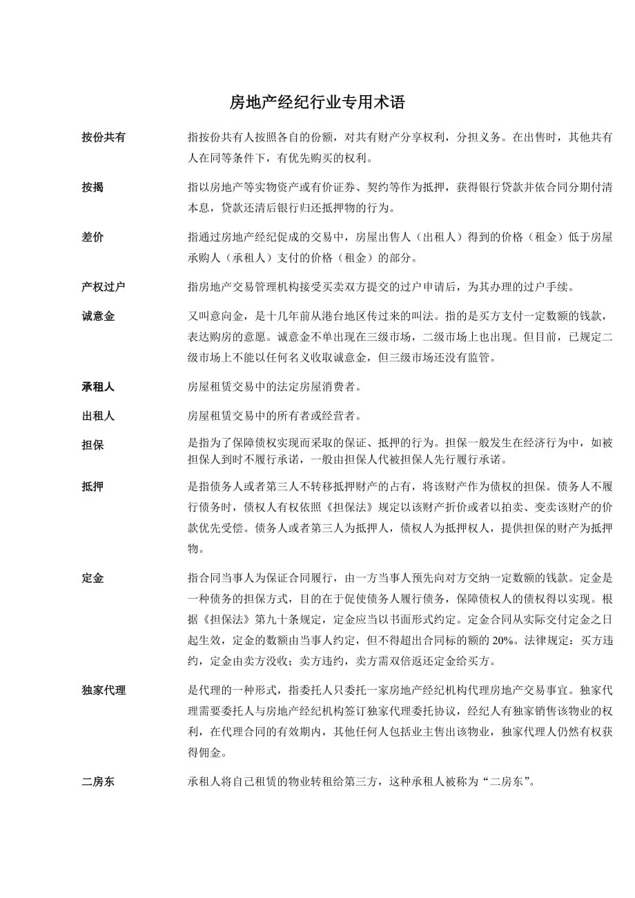 房地产经纪行业专用术语_第1页