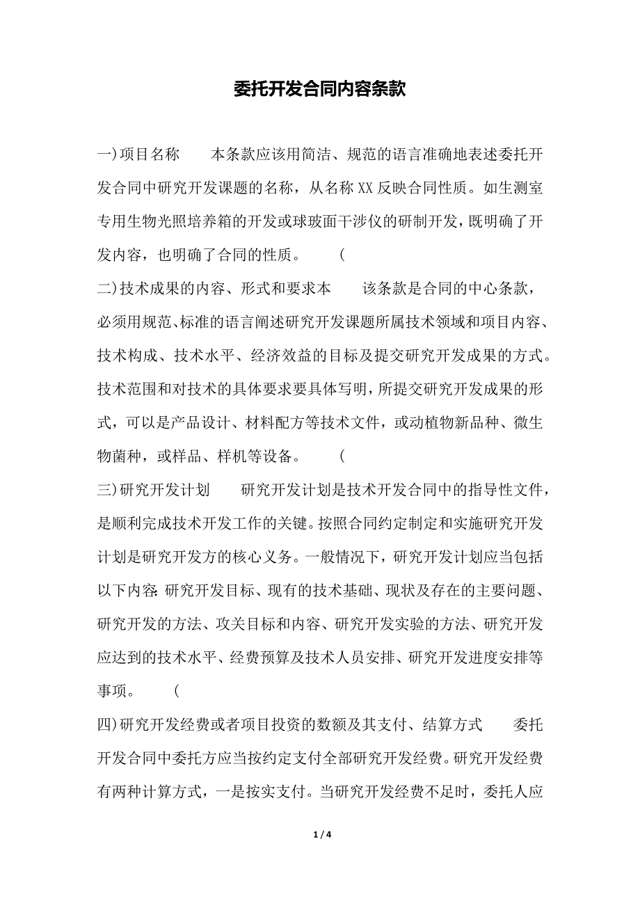委托开发合同内容条款（范本）_第1页