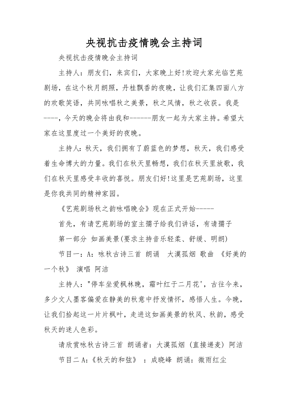 央视抗击疫情晚会主持词(一)_第1页