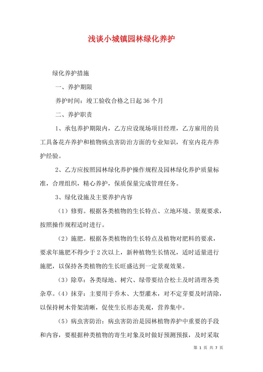 浅谈小城镇园林绿化养护（一）_第1页